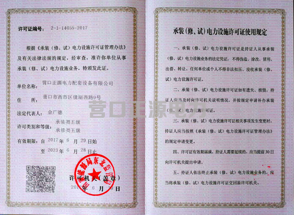 承裝（修、試）電力設(shè)施許可證