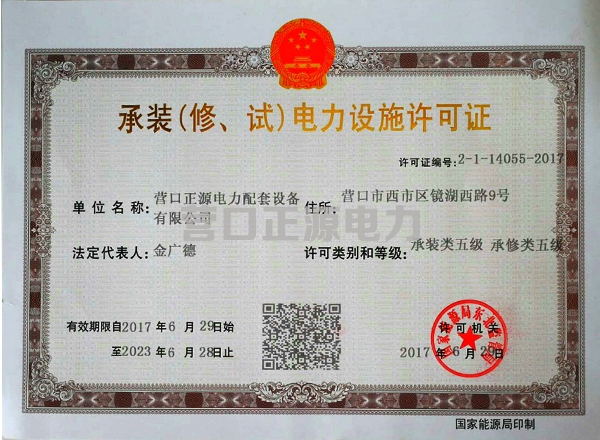 承裝（修、試）電力設(shè)施許可證