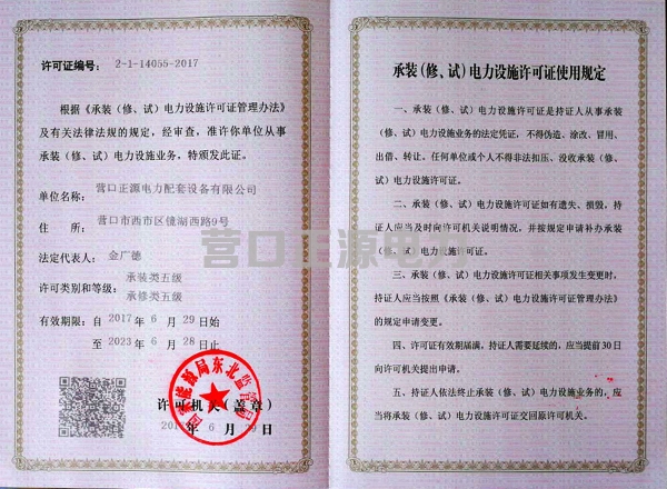 承裝（修、試）電力設(shè)施許可證